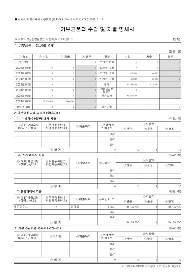 [최종] 기부금품의 수입 및 지출 명세서_2024.png